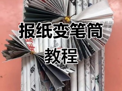 旧报纸巧用小技巧，环保实用用途广