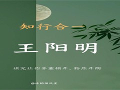 王阳明：知行合一，心学传世定乾坤