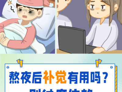 熬夜后补觉，真的能补回来吗？这些误区正在透支你的健康