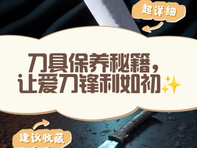 厨房刀具保养小技巧，锋利耐用，延长使用寿命