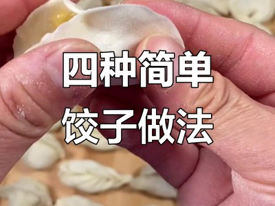 新手包饺子不粘皮、不露馅小技巧，圆润饱满，煮不破