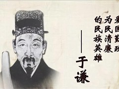 于谦：一身清白，两袖清风铸忠魂