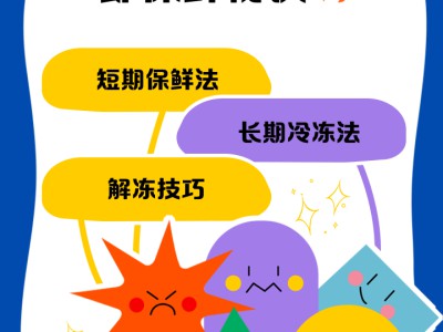 食材保鲜小技巧，延长保质期不浪费