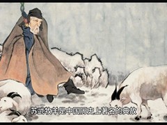 苏武：牧羊持节，千年风骨照汗青