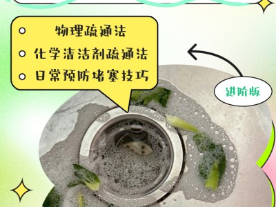 厨房排水管疏通小技巧，告别堵塞与异味