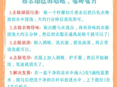 衣物去污渍小技巧，温和去渍，不损伤衣物、不褪色